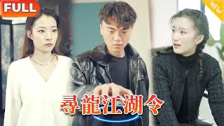 《尋龍江湖令》（全集）惡毒婦人奪我家產害我父親，三年後逆襲龍主歸來，定要將她千刀萬剮！#全集 #短剧 #精彩大陆短剧 #逆袭 #复仇 #龙王