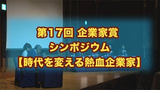 熱血企業家！ 第17回企業家賞 後編