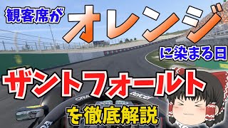 ザントフォールト・サーキットを徹底解説　オレンジに染まる日【F1】