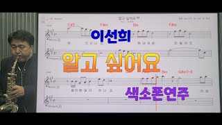 *알고싶어요*(이선희)#송형섭색소폰연주#(전)mbc관현악단.매직사운드녹음.