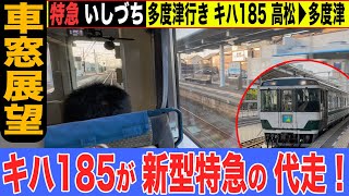 【停車駅表示付き車窓展望】キハ185系 代走 特急いしづち号 多度津行き 高松→多度津 22-09【杏せんぱい♪】