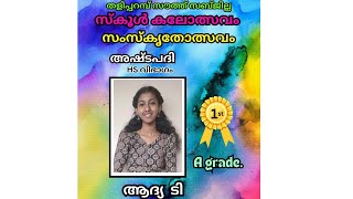 കലോത്സവ വേദിയെ ഞെട്ടിച്ചുകൊണ്ട് ഒന്നാം സ്ഥാനവും A ഗ്രേഡ്ഉം കരസ്തമാക്കിയ എന്റെ അനുജത്തി 😍