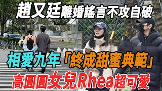 趙又廷高圓圓離婚謠言不攻自破，相愛九年終成甜蜜典範，女兒Rhea超可愛！|趙又廷|高圓圓|大牌8卦|