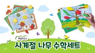 유아 수학 교구 추천 | #러닝리소스 사계절 나무 수학세트