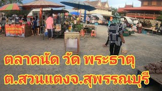 ตลาดนัดวัดพระธาตุ สวนแตง  สุพรรณบุรี#คล ธรรมดาพาเที่ยว