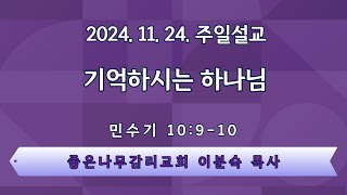 24 11 24 주일설교 / 기억하시는 하나님 / 민수기 10장 9-10절 / 좋은나무교회 / 이분숙목사