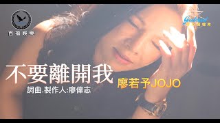 廖若予/不要離開我 男調-1伴奏 (百福KTV)