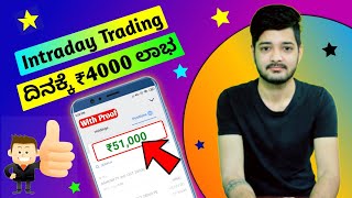 ದಿನಕ್ಕೆ ₹4000 ಲಾಭ😍 | Intraday Trading ಎಂದರೇನು? | ಹೇಗೆ ಬಳಸಬೇಕು? | 8 golden rules for Intraday Trading