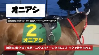 【ルーキーズサマーカップ】御神本J鞍上のオニアシ👹ユウユウキーンと共にパドックで待たされる🐎