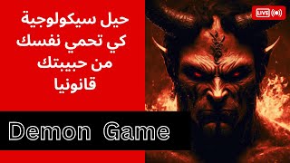 لعبة الشيطان | The demon Game