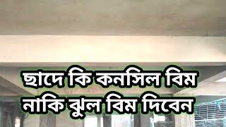 বাড়ির ছাদ কনসিল বিম দিয়ে নাকি ঝুল বিম দিয়ে করবেন | আপনি কোনটি করবেন | কনসিল ছাদ ও বিম ছাদের পার্থক্য