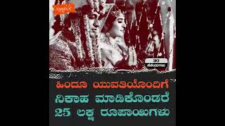 ಹಿಂದೂ ಯುವತಿಯೊಂದಿಗೆ ನಿಕಾಹ ಮಾಡಿಕೊಂಡರೆ 25 ಲಕ್ಷ ರೂಪಾಯಿಗಳು