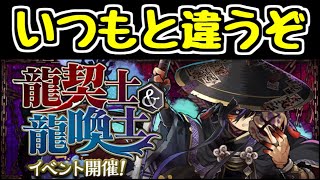 【生放送】龍契士＆龍喚士イベントの詳細を見る【パズドラ】