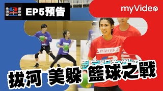 《全明星運動會3》EP5預告 拔河 美式躲避球 籃球之戰！｜ myVideo週日23點獨家搶先線上看