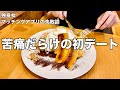 【ラジオ】マッチングアプリ初デートでの失敗談/ドタキャン/写真詐欺/遅刻/支払いをしない男/