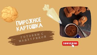 Рецепт пирожное картошка. Готовим вегетарианские рецепты с Мадхурикой.