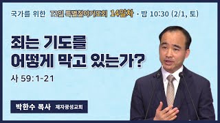 72일 특별철야 14일차 | 박한수 목사 | 죄는 기도를 어떻게 막고 있는가? | 에스더기도운동 | 25.2.1