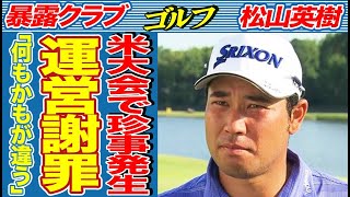 【男子ゴルフ】「全部間違えてる！」松山英樹が出場中の米男子ツアーで異常事態発生…松山を含めた全員が大爆笑した驚きのミスとは…