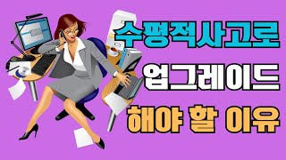 수평적 사고로 업그레이드 해야 할 이유ㅣ수평적 사고ㅣ폴 슬론ㅣ이영래 (번역)ㅣ황성현 (감수)ㅣ21세기북스ㅣ