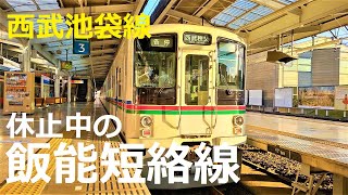 [Seibu Railway] Hanno Short Line around \