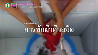 การฝึกสอนการซักผ้าด้วยมือ สำหรับนักเรียนตาบอดพิการซ้อน