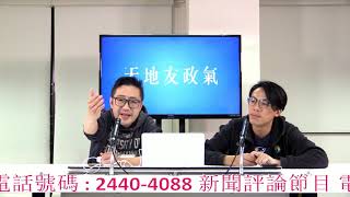 天地友政氣 200117 ep84 p3 of 3 十大紓困，一國一制由林奠一手造成    MyRadio