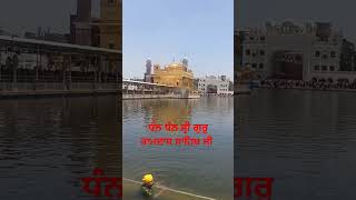 ਧੰਨ ਧੰਨ ਸ੍ਰੀ ਗੁਰੂ ਰਾਮਦਾਸ ਸਾਹਿਬ ਜੀ Waheguru Ji Subscribe Pl #goldentemple#gurbani#shorts