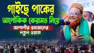 গাইছে পাকের আলৌকিক কেরামত নিয়ে জালালীর রমজানের নতুন ওয়াজ। মাওলানা মনিরুল ইসলাম জালালী