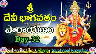 Devi Bhagavatham Parayanam (Day 32) | దేవి భాగవతం పారాయణం| Telugu Bhakthi TV| Devotional Speeches