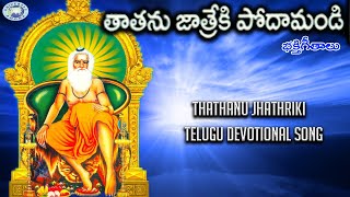 Thathanu Jhathriki || Chelaguruki Yerrithata || Kollarappa || Telugu Devotional