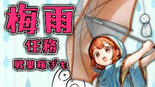 【梅雨任務】梅雨ウィークリーとか戦果稼ぎとか【 艦これ】