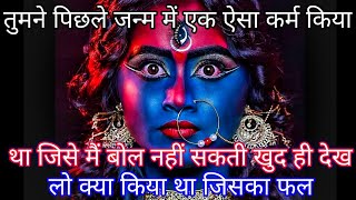 888 🕉️Maa Kali 😭 तुमने पिछले जन्म में एक ऐसा कर्म किया था जिसे मैं बोल नहीं सकती ख #shivshakti