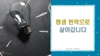 김성진의 시대창문 | 평생 현역으로 살아갑니다.