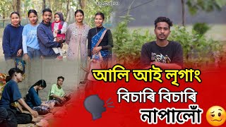 আলি আই লৃগাং চাব আহিলো 😳 ll #assamesevlogs মই এটা Chanel এৰিব লাগিব চাগে @ramenbhuyanvlogs4894