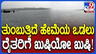 Hemavathi dam: ಹೇಮಾವತಿ ಜಲಾಶಯಕ್ಕೆ ಹರಿದು ಬರ್ತಿದೆ ಭಾರಿ ಪ್ರಮಾಣದ ನೀರು | #TV9D