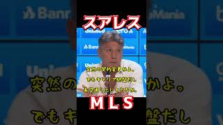 スアレス、MLS