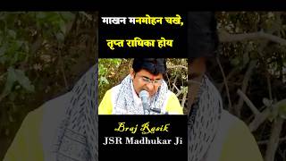 यह विधी माखन भोग की YAH VIDHI MAKHAN BHOG RO RO NAIN GAWAYE SAJNA SUNG BY JSR MADHUKAR JI NIDHIVAN