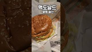 요즘 광명, 철산 뉴타운 맥도날드