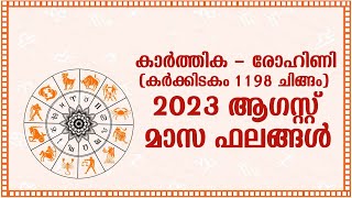 കാർത്തിക - രോഹിണി (കർക്കിടകം 1198 ചിങ്ങം) 2023 ആഗസ്റ്റ് മാസ ഫലങ്ങൾ | Karthika Rohini August 2023