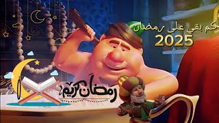 العدد التنازلي لرمضان 2025 | كم باقي على رمضان 🌙