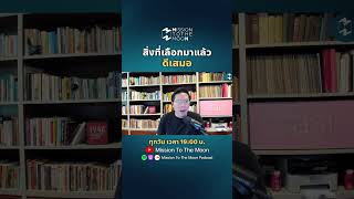 สิ่งที่เลือกมาแล้วดีเสมอ #missiontothemoonpodcast #5minutespodcast #ชีวิต #แนวคิด #พัฒนาชีวิต