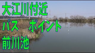 大江川付近　バスポイント　　前川池