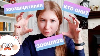 Зоозащитники! Зоошиза! Кто это?