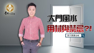 【直播】大門風水用材與禁忌｜20230308｜李行老師｜李行開運攻略