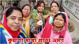 ভোরের কুয়াশা গায়ে মেখে প্রাতঃ ভ্রমণ /সাথে বান্ধবীদের সাথে চায়ের আড্ডা