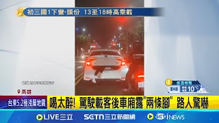 到底在幹嘛...疑喝太醉駕駛載客後車廂露\