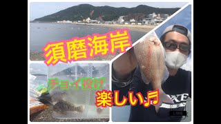 『須磨海岸』チョイ投げ楽しいです fishingmax神戸ハーバー店