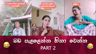 SL TikTok Videos | New best  Funny Sinhala TikTok videos Sri Lanka 2021