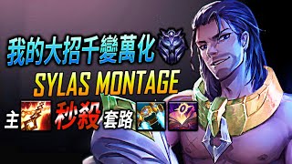 我的大招千變萬化 TW Sylas Main | sylas Max Q one shot montage - League of Legends