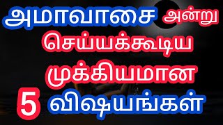 அமாவாசை அன்று  தவறாமல் செய்ய  வேண்டிய முக்கியமான 5 விஷயங்கள்../amavasai/devotional vodeo